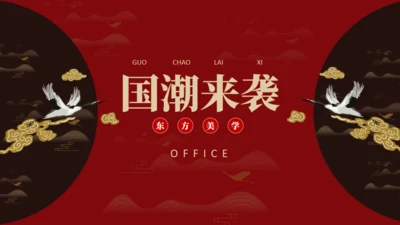 朱红色东方美化国潮来袭通用PPT模板