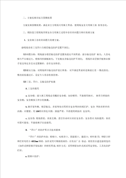 安全文明施工提升方案