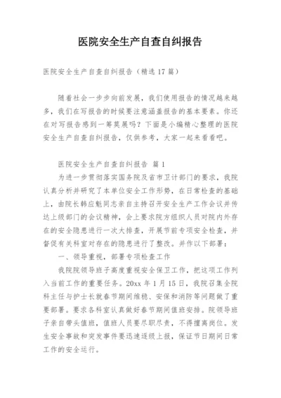 医院安全生产自查自纠报告.docx