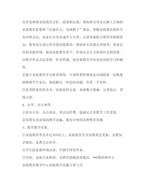 精编之家庭教育指导中心家庭教育实施方案.docx