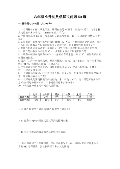 六年级小升初数学解决问题50道含答案（能力提升）.docx