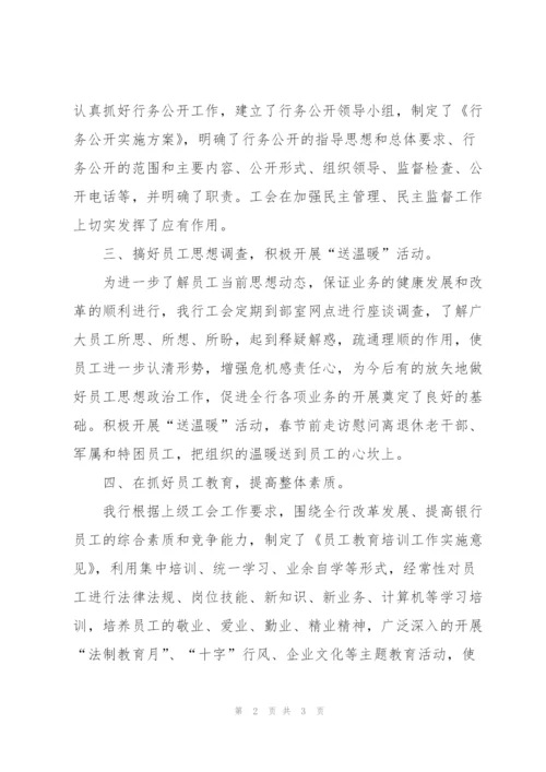 银行工会工作总结范文.docx