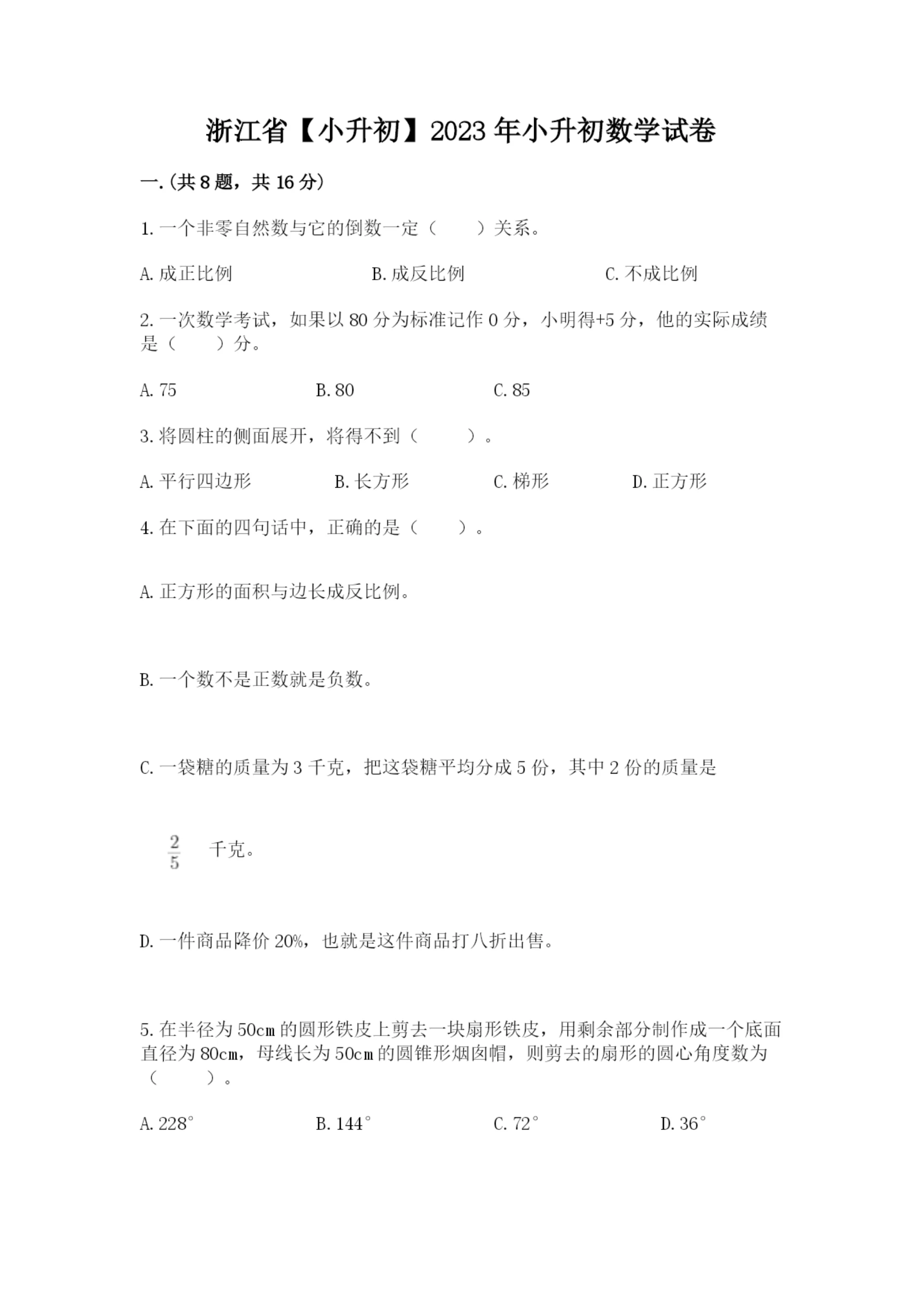 浙江省【小升初】2023年小升初数学试卷含答案【实用】.docx