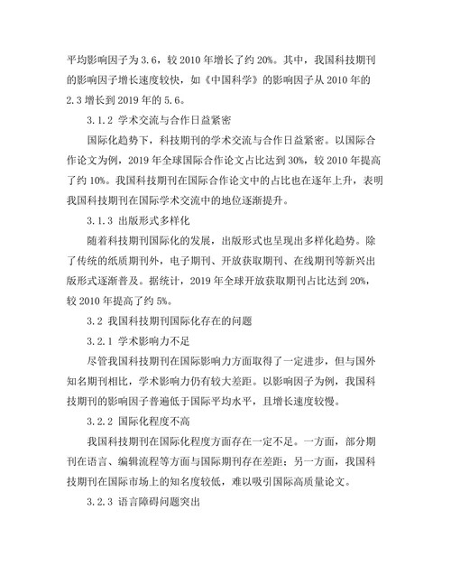 科技期刊的国际化发展趋势分析