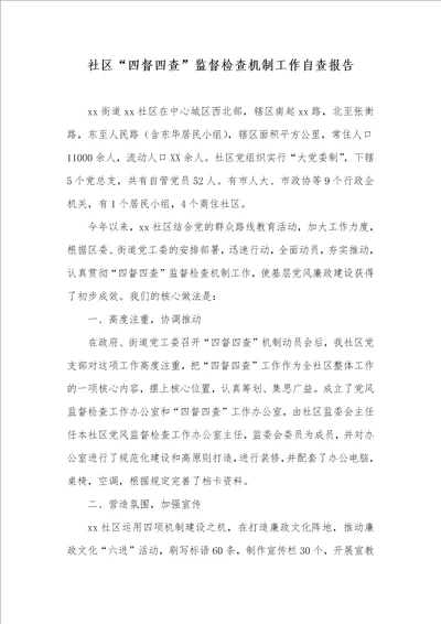 小区“四督四查监督检验机制工作自查汇报