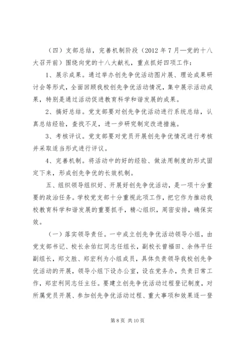 学校党支部创先争优活动实施方案.docx