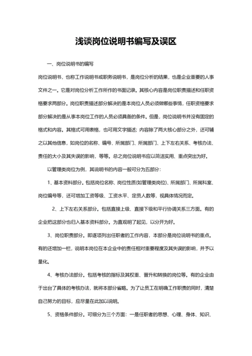 浅谈岗位说明书编写及误区分析.docx