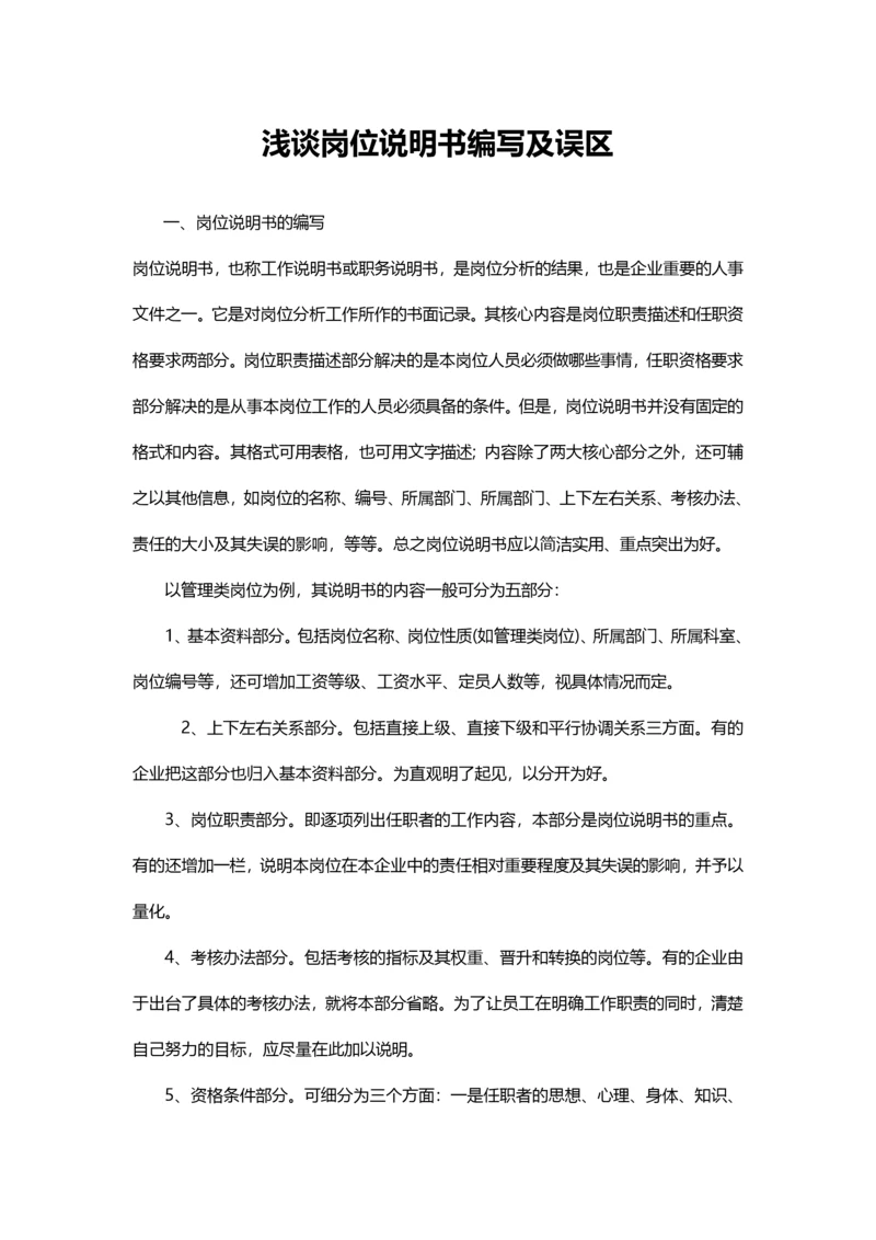 浅谈岗位说明书编写及误区分析.docx