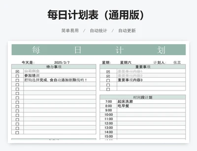 每日计划表（通用版）