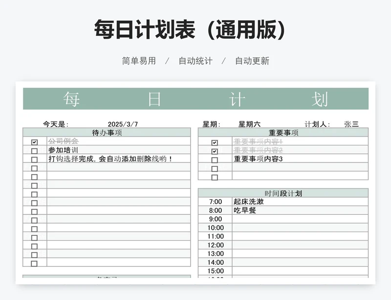 每日计划表（通用版）