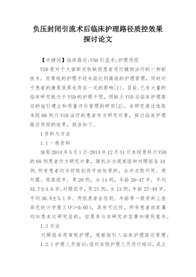 负压封闭引流术后临床护理路径质控效果探讨论文.docx