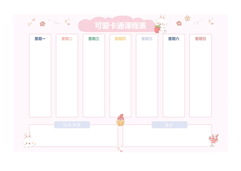 可爱小兔子卡通课程表每周学习计划表