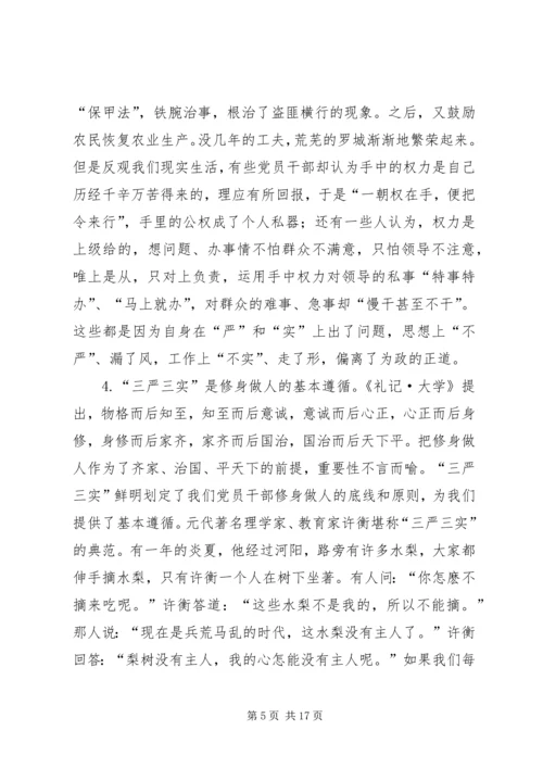 践行“三严三实”专题党课讲课提纲.docx