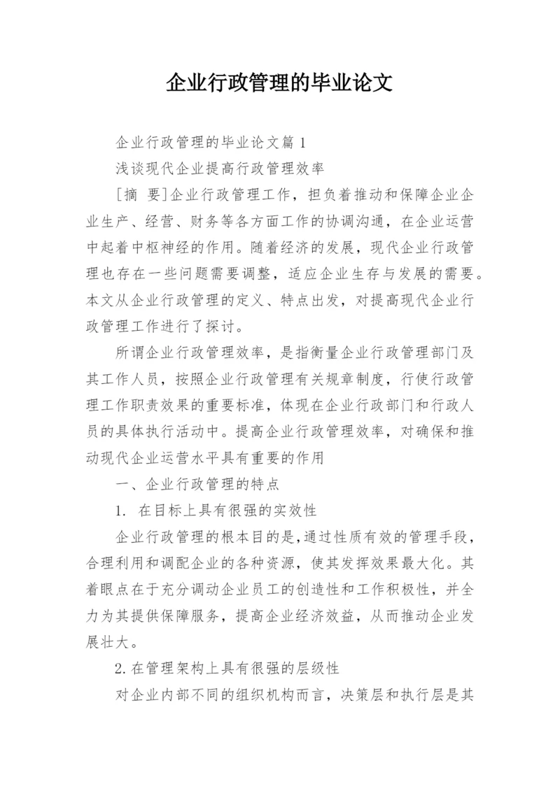 企业行政管理的毕业论文.docx