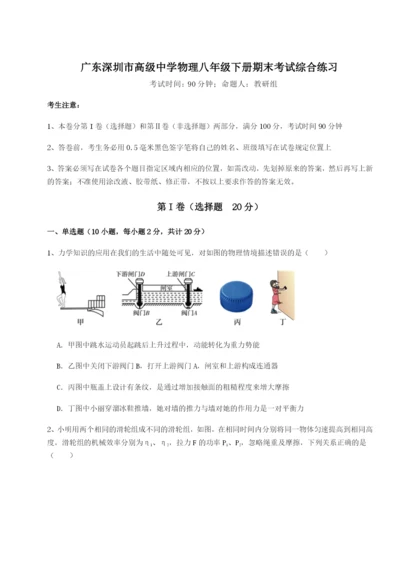 专题对点练习广东深圳市高级中学物理八年级下册期末考试综合练习A卷（详解版）.docx