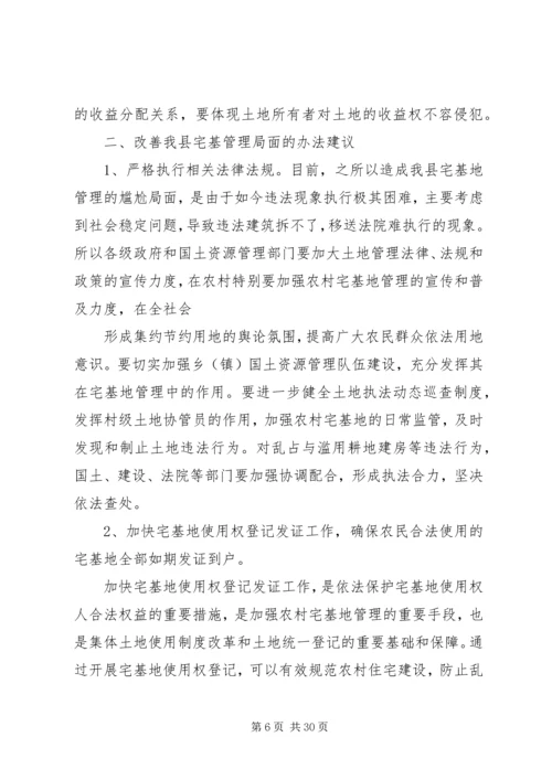 宅基地调研报告.docx