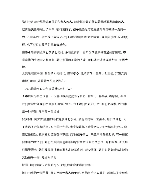 最美孝心少年颁奖典礼观后感600字两篇