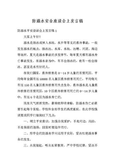 防溺水安全座谈会上发言稿