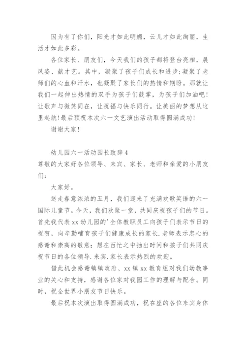 幼儿园六一活动园长致辞.docx