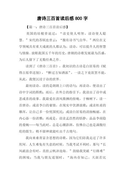 唐诗三百首读后感800字.docx