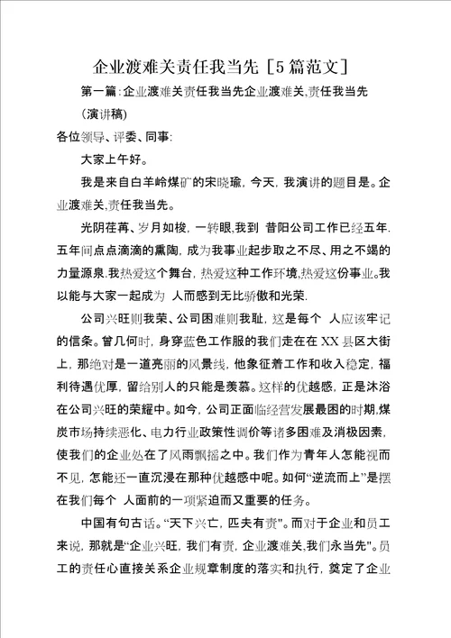 企业渡难关责任我当先5篇范文