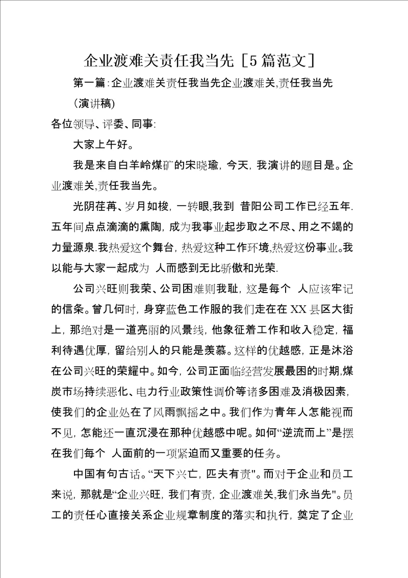 企业渡难关责任我当先5篇范文