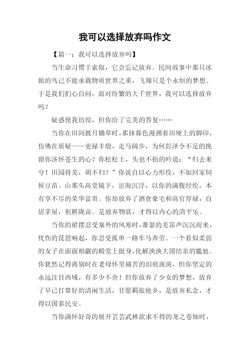 我可以选择放弃吗作文.docx