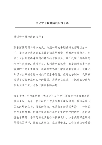 英语骨干教师培训心得5篇.docx