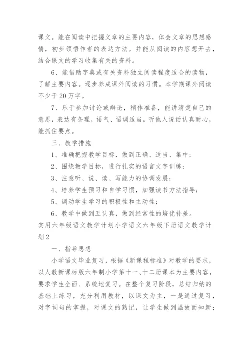 六年级语文教学计划小学语文六年级下册语文教学计划.docx