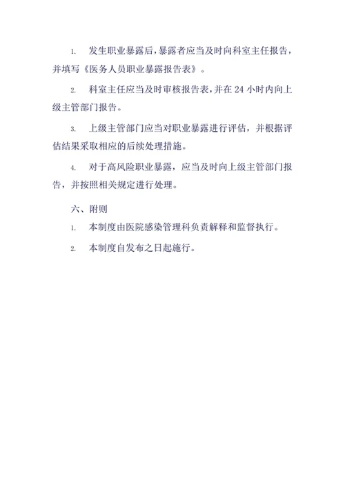 医护人员职业暴露处理及报告制度