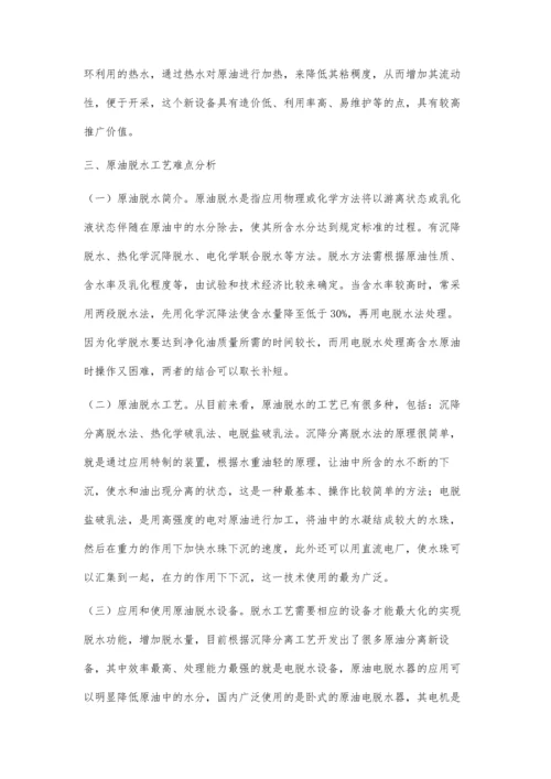 石油天然气开发工艺中的难点分析.docx