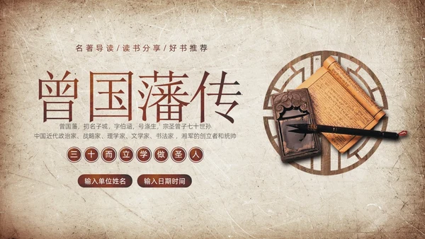 曾国藩传学习曾国藩读书分享阅读分享PPT课件