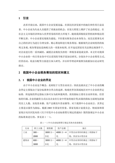 浅谈我国中小企业税务筹划