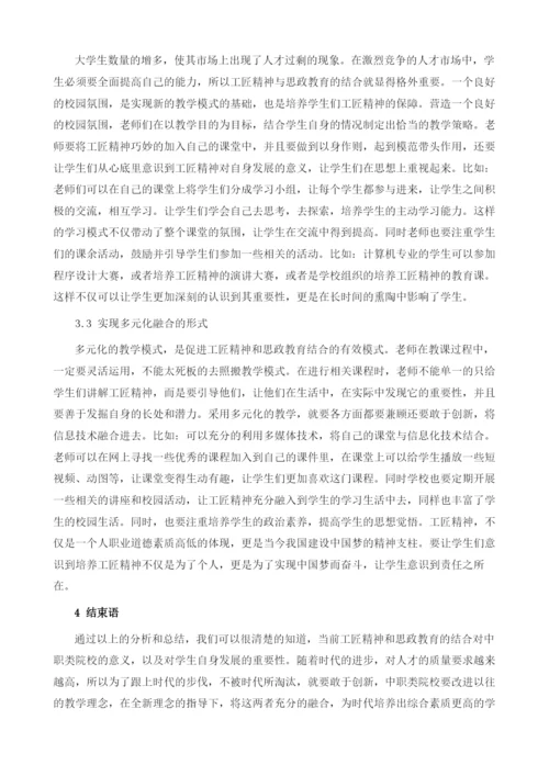 工匠精神培养与中职思政教育的有效融合探析.docx