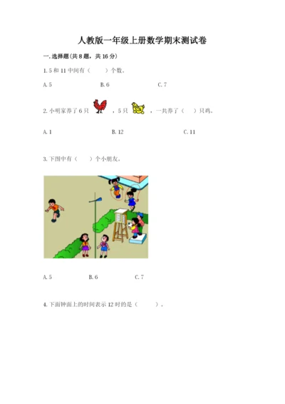 人教版一年级上册数学期末测试卷附答案【黄金题型】.docx