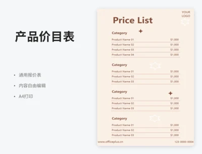 产品价目表