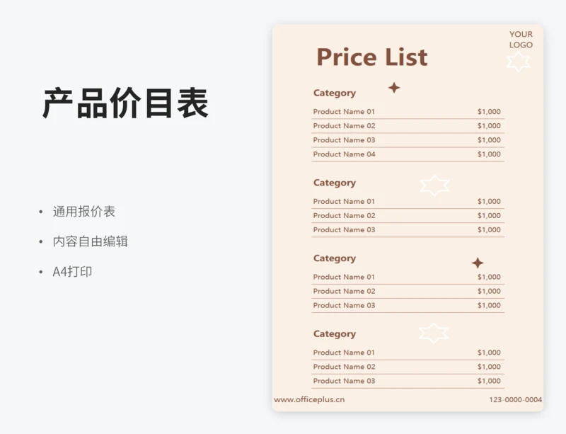 产品价目表