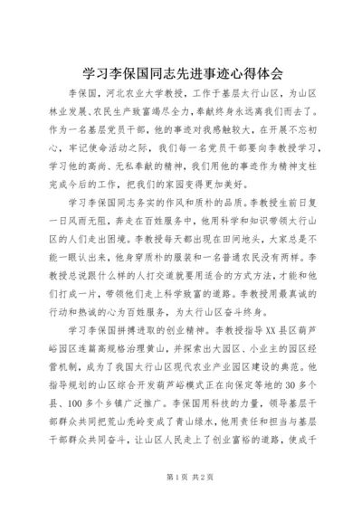 学习李保国同志先进事迹心得体会 (3).docx