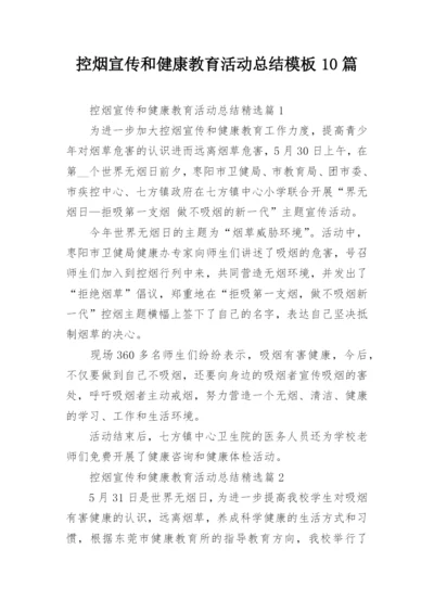 控烟宣传和健康教育活动总结模板10篇.docx