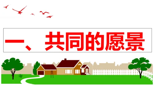 【新课标】8.1  憧憬美好集体 课件【2024春新教材】（25张PPT）