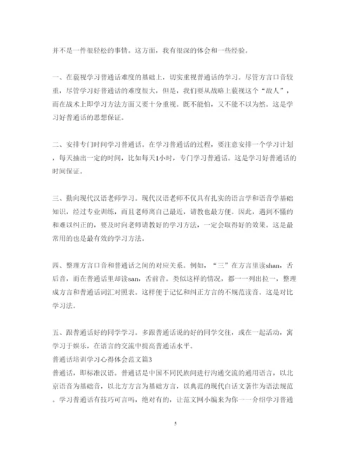 精编普通话培训学习心得体会范文.docx