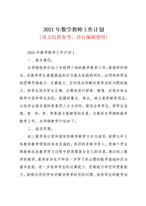 2021年数学教师工作计划(共48页)