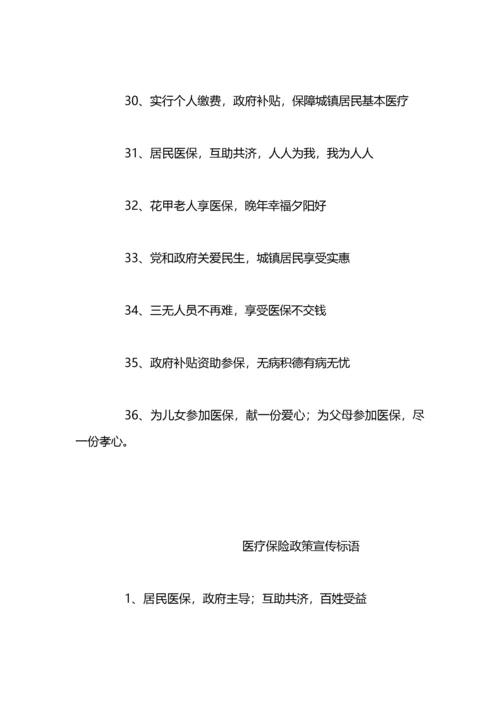 医疗保险政策宣传标语.docx