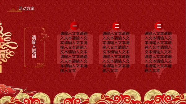 中式传统元宵节促销方案通用PPT模板