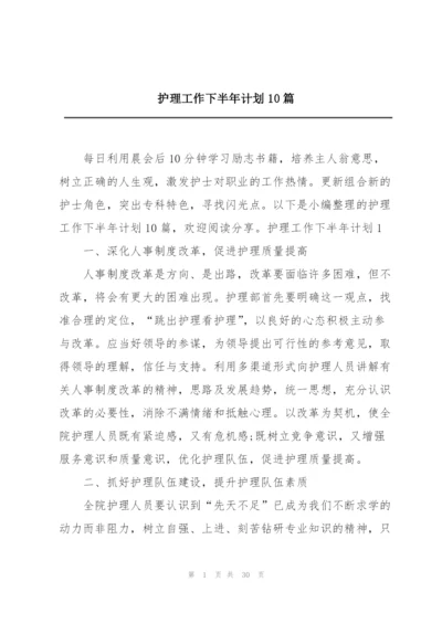 护理工作下半年计划10篇.docx