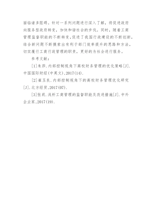 工商管理的监督职能改进措施论文.docx