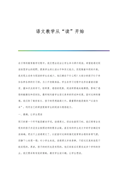语文教学从读开始.docx