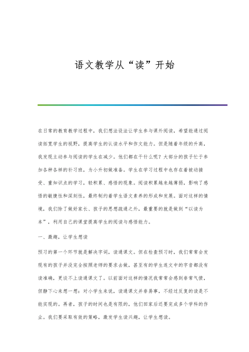 语文教学从读开始.docx