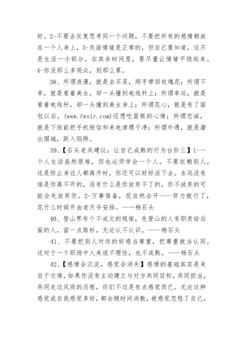 杨石头经典语录.docx