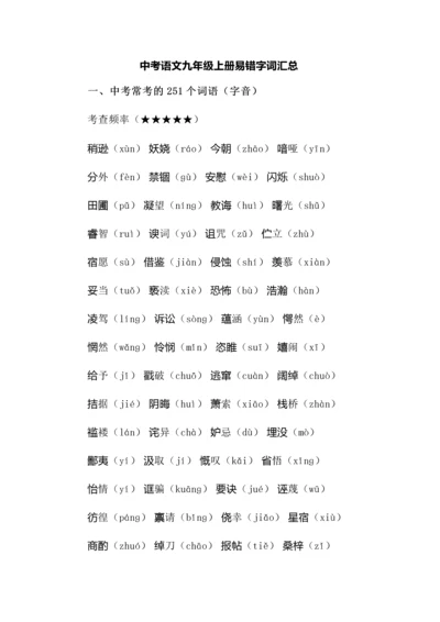 中考语文九年级上册易错字词汇总.docx